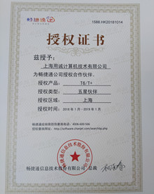  畅捷通全系列伙伴授权书